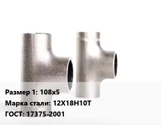 Тройник нержавеющий 108х5 Сталь: 12Х18Н10Т ГОСТ: 17375-2001